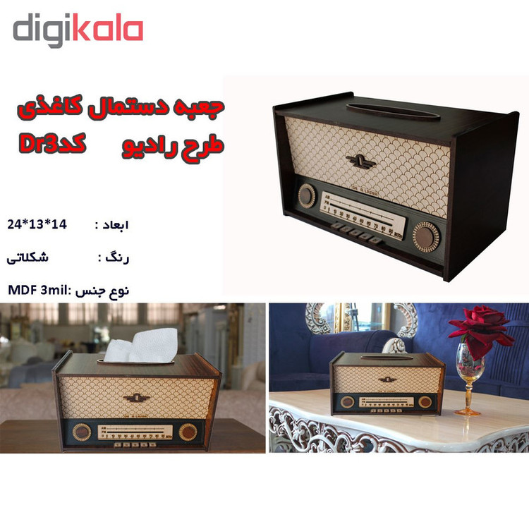 جعبه دستمال کاغذی دنالیزر طرح رادیو کد dr3