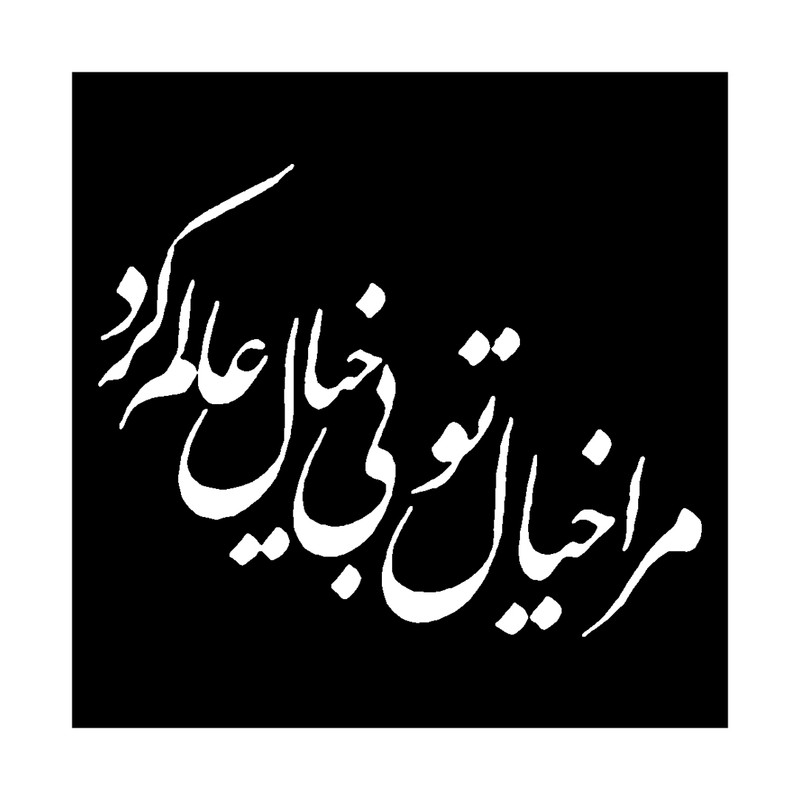 شابلون باتیس آرت طرح مرا خیال تو کد 50-737