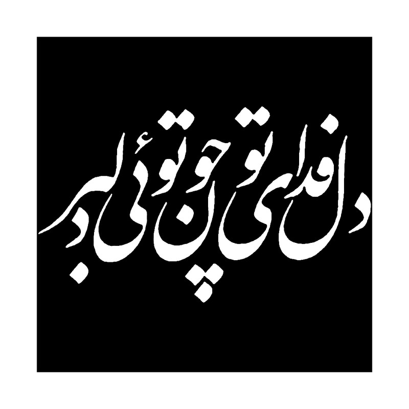 شابلون باتیس آرت طرح دل فدای تو کد 50734